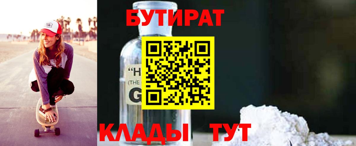 БУТИРАТ жидкий экстази  Вход с VPN  Ртищево 